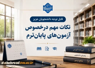    چند نکته مهم درخصوص آزمون‌های مجازی در سمیاد   آزمون‌های پایان‌ترم دروس تئوری و بخش تئوری دروس تئوری-عملی در سمیاد و به‌شکل تستی برگزار می‌شود.   مدت زمان هر آزمون حداکثر ۴۵ دقیقه است.   معیار شما برای اطلاع از زمان آزمون‌ها سایت سمیاد باشد(نه صرفاً بوستان)البته هر دو چک گردد و حتما یا استاد و آموزش هماهنگ گردد .   زمان‌بندی دقیق آزمون‌ها از اوایل تیرماه در سمیاد قابل مشاهده است.  