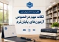    چند نکته مهم درخصوص آزمون‌های مجازی در سمیاد   آزمون‌های پایان‌ترم دروس تئوری و بخش تئوری دروس تئوری-عملی در سمیاد و به‌شکل تستی برگزار می‌شود.   مدت زمان هر آزمون حداکثر ۴۵ دقیقه است.   معیار شما برای اطلاع از زمان آزمون‌ها سایت سمیاد باشد(نه صرفاً بوستان)البته هر دو چک گردد و حتما یا استاد و آموزش هماهنگ گردد .   زمان‌بندی دقیق آزمون‌ها از اوایل تیرماه در سمیاد قابل مشاهده است.  