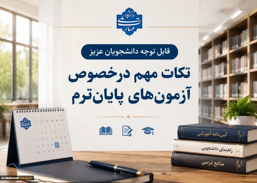    چند نکته مهم درخصوص آزمون‌های مجازی در سمیاد   آزمون‌های پایان‌ترم دروس تئوری و بخش تئوری دروس تئوری-عملی در سمیاد و به‌شکل تستی برگزار می‌شود.   مدت زمان هر آزمون حداکثر ۴۵ دقیقه است.   معیار شما برای اطلاع از زمان آزمون‌ها سایت سمیاد باشد(نه صرفاً بو