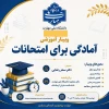 وبینار آموزشی آمادگی برای امتحانات
زمان: دوشنبه 25خرداد ساعت 19
لینک ورود:
https://www.skyroom.online/ch/kshtvu/kshtvu/moshavereh 2