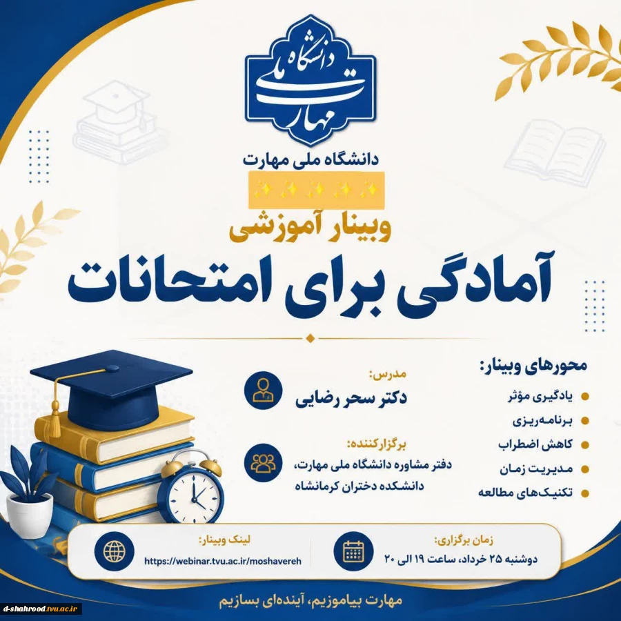 وبینار آموزشی آمادگی برای امتحانات
زمان: دوشنبه 25خرداد ساعت 19
لینک ورود:
https://www.skyroom.online/ch/kshtvu/kshtvu/moshavereh 2