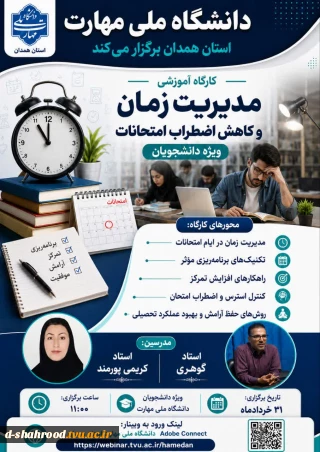 کارگاه آموزشی مدیریت زمان و کاهش اضطراب امتحانات
زمان: یکشنبه 31خرداد 1405 ساعت 11صبح 
لینک وبینار:
https://webinar.tvu.ac.ir/hamedan