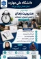 کارگاه آموزشی مدیریت زمان و کاهش اضطراب امتحانات
زمان: یکشنبه 31خرداد 1405 ساعت 11صبح 
لینک وبینار:
https://webinar.tvu.ac.ir/hamedan