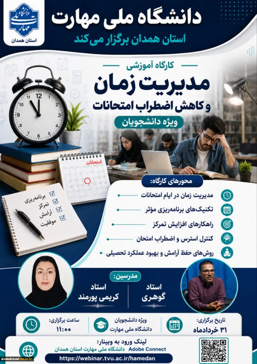 کارگاه آموزشی مدیریت زمان و کاهش اضطراب امتحانات
زمان: یکشنبه 31خرداد 1405 ساعت 11صبح 
لینک وبینار:
https://webinar.tvu.ac.ir/hamedan 2