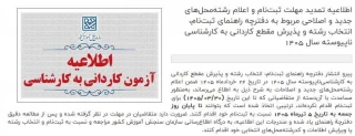 مهلت ثبت‌نام پذیرش کاردانی به کارشناسی‌ سال ۱۴۰۵ تمدید شد
