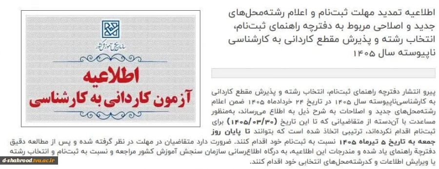 مهلت ثبت‌نام پذیرش کاردانی به کارشناسی‌ سال ۱۴۰۵ تمدید شد  2