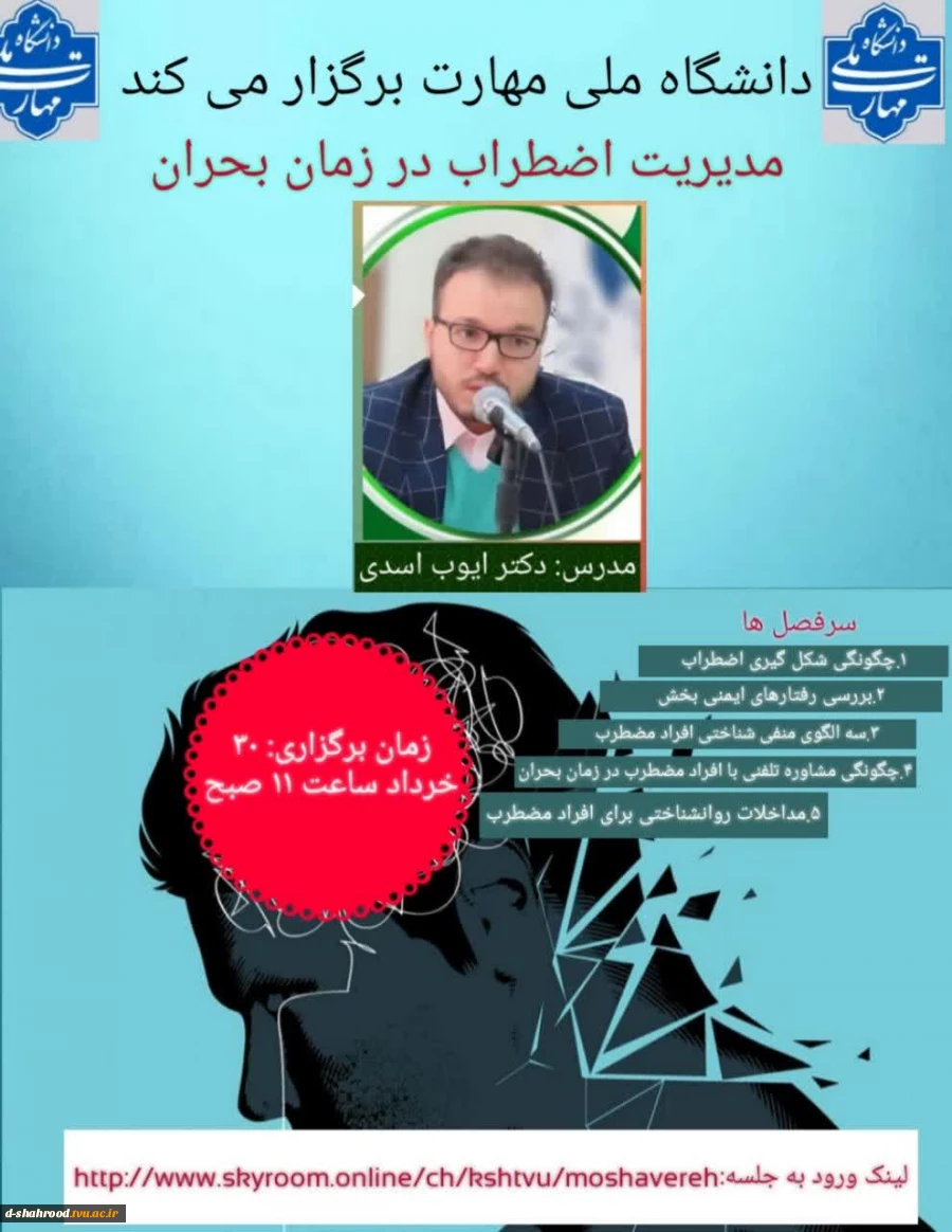 وبینار آموزشی مدیریت اضطراب در زمان بحران
شنبه 30خرداد 1405 ساعت 11صبح
لینک وبینار:
https://www.skyroom.online/ch/kshtvu/kshtvu/moshavereh 2