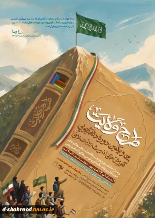 اطلاعیه   شما جوان‌ها با سلاح معرفت با آگاهی‌ای که به دست می‌آورید بایستی بتوانید این پرچم(عدالت، آزادی و معنویت بر پایه اسلام) را برافراشته نگه دارید. خیلی وظیفه سنگین و بزرگی است.