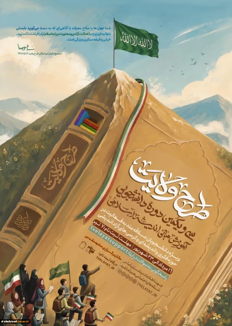 اطلاعیه   شما جوان‌ها با سلاح معرفت با آگاهی‌ای که به دست می‌آورید بایستی بتوانید این پرچم(عدالت، آزادی و معنویت بر پایه اسلام) را برافراشته نگه دارید. خیلی وظیفه سنگین و بزرگی است.  2