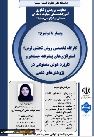 وبینار کاربرد هوش مصنوعی در پژوهش های علمی 
زمان: دوشنبه 1تیر 1405 ساعت 10:30