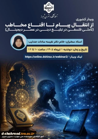 وبینار از انتقال پیام تا اقناع مخاطب
زمان: دوشنبه 1تیرماه 1405، ساعت 10