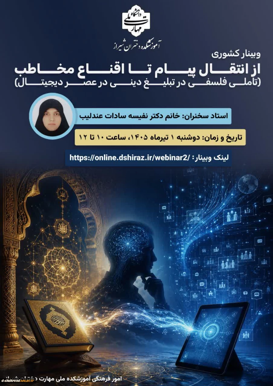 وبینار از انتقال پیام تا اقناع مخاطب
زمان: دوشنبه 1تیرماه 1405، ساعت 10 2