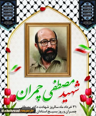   شهید دکتر مصطفی چمران: «خدایا، مرا پاکیزه بپذیر؛ چنان‌که در شأن توست، نه چنان‌که در شأن من است.»   ۳۱ خردادماه، سالروز شهادت دانشمند وارسته، مجاهد نستوه، فرمانده شجاع و اسوه اخلاص و ایثار، شهید دکتر مصطفی چمران و «روز بسیج اساتید» گرامی باد.