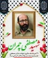   شهید دکتر مصطفی چمران: «خدایا، مرا پاکیزه بپذیر؛ چنان‌که در شأن توست، نه چنان‌که در شأن من است.»   ۳۱ خردادماه، سالروز شهادت دانشمند وارسته، مجاهد نستوه، فرمانده شجاع و اسوه اخلاص و ایثار، شهید دکتر مصطفی چمران و «روز بسیج اساتید» گرامی باد.