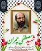   شهید دکتر مصطفی چمران: «خدایا، مرا پاکیزه بپذیر؛ چنان‌که در شأن توست، نه چنان‌که در شأن من است.»   ۳۱ خردادماه، سالروز شهادت دانشمند وارسته، مجاهد نستوه، فرمانده شجاع و اسوه اخلاص و ایثار، شهید دکتر مصطفی چمران و «روز بسیج اساتید» گرامی باد. 2