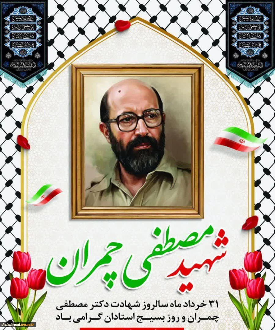   شهید دکتر مصطفی چمران: «خدایا، مرا پاکیزه بپذیر؛ چنان‌که در شأن توست، نه چنان‌که در شأن من است.»   ۳۱ خردادماه، سالروز شهادت دانشمند وارسته، مجاهد نستوه، فرمانده شجاع و اسوه اخلاص و ایثار، شهید دکتر مصطفی چمران و «روز بسیج اساتید» گرامی باد. 2