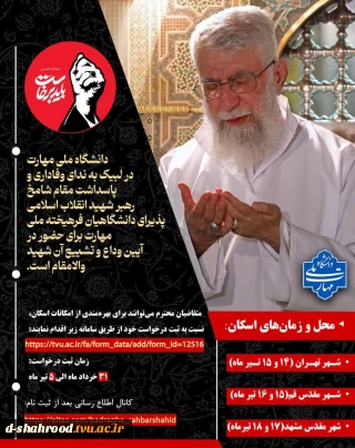 بسم رب الشهدا و الصدیقین آیین وداع و تشییع امام و رهبر شهید انقلاب اسلامی