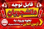 نحوه ورود به آزمون آنلاین در سامانه سمیاد 2