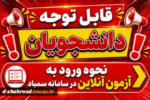 نحوه ورود به آزمون آنلاین در سامانه سمیاد 2