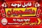 نحوه ورود به آزمون آنلاین در سامانه سمیاد