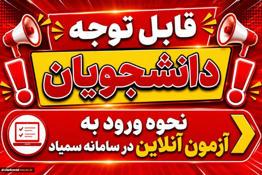 نحوه ورود به آزمون آنلاین در سامانه سمیاد 2