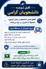 با سلام و احترام   قطع شدن دانشجو در حین آزمون 2