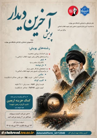 فتر فرهنگی و اجتماعی دانشگاه ملی مهارت به مناسبت آیین وداع، تشییع و تدفین رهبر شهید انقلاب اسلامی پویش «آخرین دیدار» را برگزار می‌کند:  ویژه: دانشجویان، استادان و کارکنان دانشگاه ملی مهارت