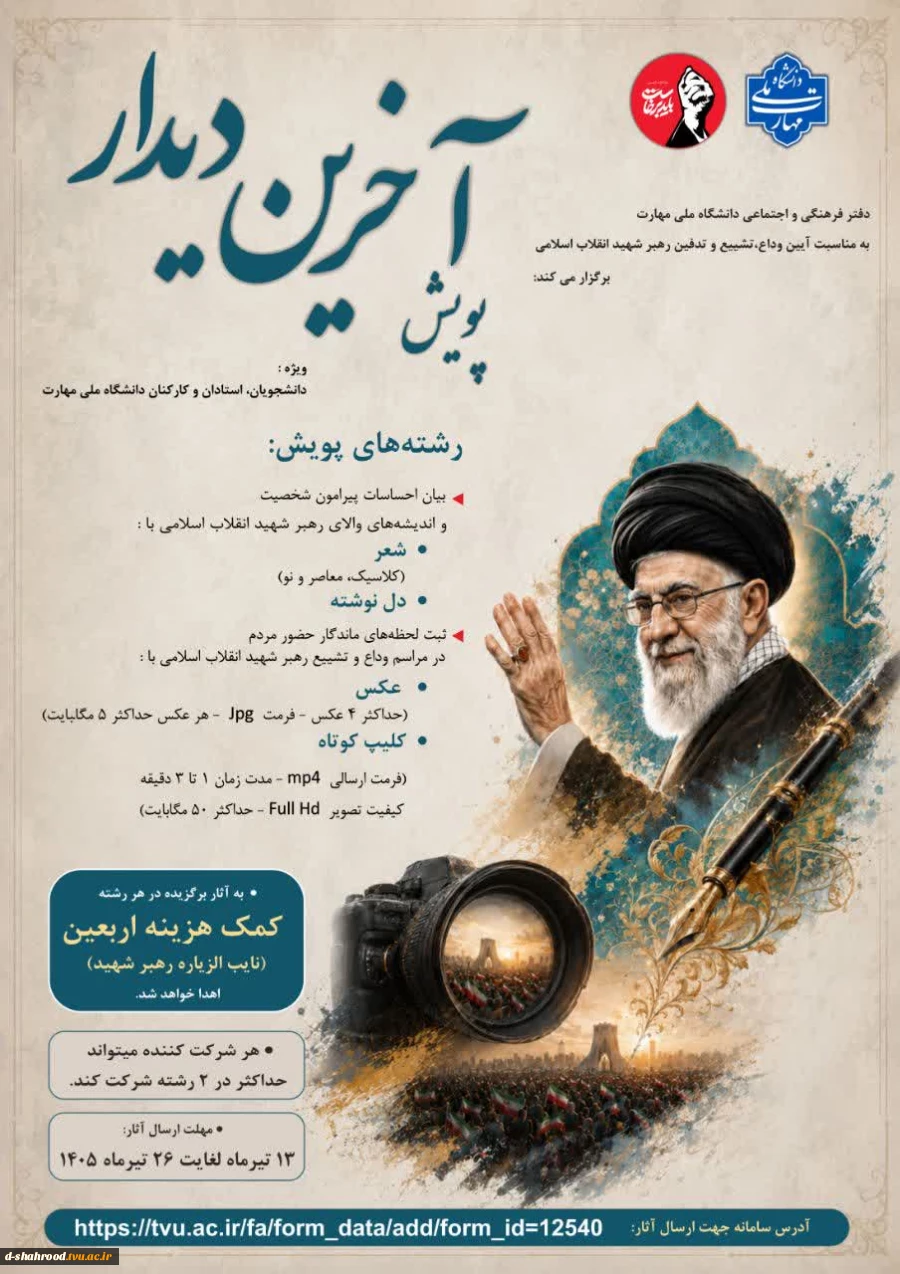 فتر فرهنگی و اجتماعی دانشگاه ملی مهارت به مناسبت آیین وداع، تشییع و تدفین رهبر شهید انقلاب اسلامی پویش «آخرین دیدار» را برگزار می‌کند:  ویژه: دانشجویان، استادان و کارکنان دانشگاه ملی مهارت 2