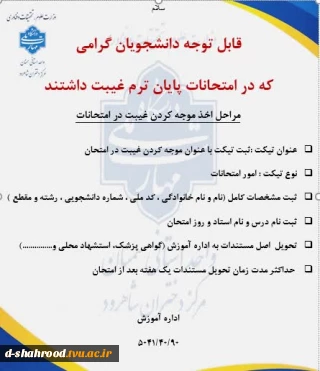 اطلاعیه مهم در خصوص غیبت در امتحانات