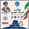موکب خدمات خودرویی دانشگاه ملی مهارت استان سمنان آماده خدمت‌رسانی به زائران گرامی و هم‌وطنان عزیز شرکت‌کننده در مراسم تشییع امام شهید ایران در مسیرهای منتهی به قم، تهران و مشهد مقدس  در راستای ایفای مسئولیت اجتماعی و خدمت‌رسانی به زائران و هم‌وطنان گرامی،