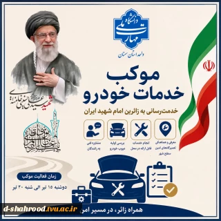 موکب خدمات خودرویی دانشگاه ملی مهارت استان سمنان آماده خدمت‌رسانی به زائران گرامی و هم‌وطنان عزیز شرکت‌کننده در مراسم تشییع امام شهید ایران در مسیرهای منتهی به قم، تهران و مشهد مقدس  در راستای ایفای مسئولیت اجتماعی و خدمت‌رسانی به زائران و هم‌وطنان گرامی، دانشگاه ملی مهارت استان سمنان با بهره‌گیری از ظرفیت اساتید، کارکنان و دانشجویان، موکب خدمات خودرویی را در ورودی و خروجی شهر سمنان برپا می‌کند تا در طول مسیر، خدمات فنی و مشاوره‌ای لازم را به ران