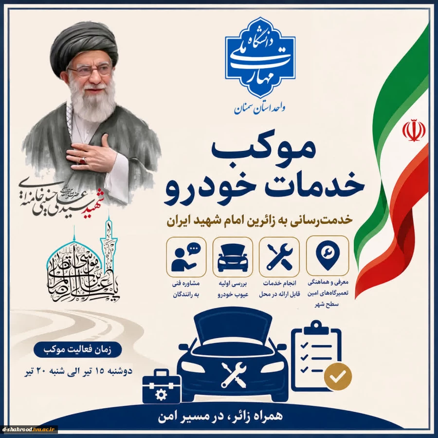 موکب خدمات خودرویی دانشگاه ملی مهارت استان سمنان آماده خدمت‌رسانی به زائران گرامی و هم‌وطنان عزیز شرکت‌کننده در مراسم تشییع امام شهید ایران در مسیرهای منتهی به قم، تهران و مشهد مقدس  در راستای ایفای مسئولیت اجتماعی و خدمت‌رسانی به زائران و هم‌وطنان گرامی،