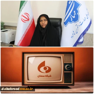  به اطلاع دانشگاهیان محترم دانشگاه ملی مهارت واحد استانی سمنان می‌رساند که برنامه‌ی زنده تلویزیونی «باید برخاست» میزبان دکتر مریم علی ئی، رئیس دانشکده ملی مهارت دختران شاهرود، خواهد بود.   زمان پخش: سه‌شنبه، ۹ تیرماه ۱۴۰۵   ساعت: ۲۱:۱۵   شبکه: سیمای مرکز سمنان