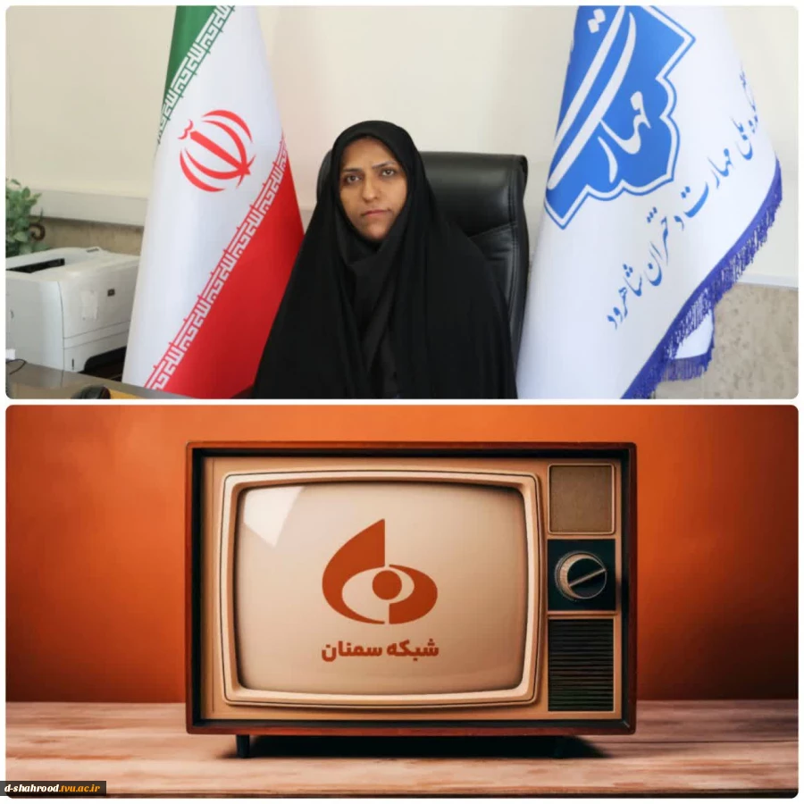  به اطلاع دانشگاهیان محترم دانشگاه ملی مهارت واحد استانی سمنان می‌رساند که برنامه‌ی زنده تلویزیونی «باید برخاست» میزبان دکتر مریم علی ئی، رئیس دانشکده ملی مهارت دختران شاهرود، خواهد بود.   زمان پخش: سه‌شنبه، ۹ تیرماه ۱۴۰۵   ساعت: ۲۱:۱۵   شبکه: سیمای مرکز 