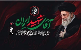  ۴ روز تا آغاز مراسم باشکوه وداع و تجدید میثاق با رهبر شهید انقلاب در تهران  چهار روز تا حضور در آیینی سرنوشت‌ساز و تاریخی؛ مراسمی برای ادای احترام به مجاهدت‌ها، آرمان‌ها و راه پرافتخار رهبر شهید انقلاب و تجدید عهد با مسیر عزت، استقلال، مقاومت و خدمت به امت اسلامی