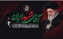  ۴ روز تا آغاز مراسم باشکوه وداع و تجدید میثاق با رهبر شهید انقلاب در تهران  چهار روز تا حضور در آیینی سرنوشت‌ساز و تاریخی؛ مراسمی برای ادای احترام به مجاهدت‌ها، آرمان‌ها و راه پرافتخار رهبر شهید انقلاب و تجدید عهد با مسیر عزت، استقلال، مقاومت و خدمت به امت اسلامی