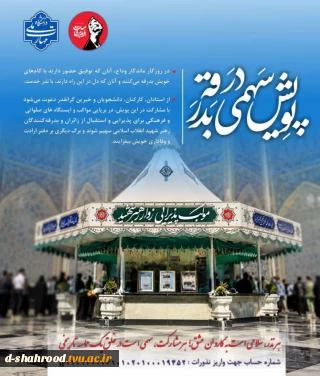  دفتر فرهنگی و اجتماعی دانشگاه ملی مهارت به مناسبت آیین وداع، تشییع و تدفین رهبر شهید انقلاب اسلامی، پویش «سهمی در بدرقه» را برگزار می‌کند