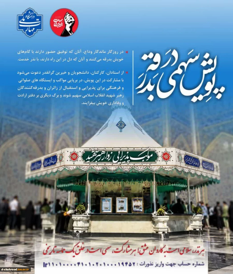  دفتر فرهنگی و اجتماعی دانشگاه ملی مهارت به مناسبت آیین وداع، تشییع و تدفین رهبر شهید انقلاب اسلامی، پویش «سهمی در بدرقه» را برگزار می‌کند 2