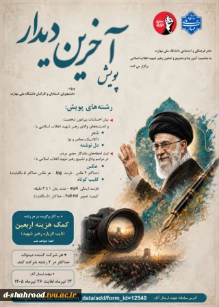 دفتر فرهنگی و اجتماعی دانشگاه ملی مهارت به مناسبت آیین وداع، تشییع و تدفین رهبر شهید انقلاب اسلامی، پویش «آخرین دیدار» را برگزار می‌کند