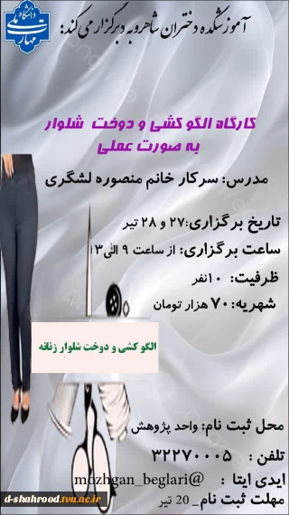 معاونت آموزشی و پژوهشی آموزشکده دختران شاهرود برگزار می‌کند:   کارگاه آموزشی «الگوکشی و دوخت شلوار به صورت عملی» اگر به یادگیری اصولی الگوکشی و دوخت شلوار علاقه‌مند هستید، این کارگاه فرصتی مناسب برای فراگیری مهارت‌های کاربردی در زمینه طراحی و دوخت پوشاک و ارتقای توانمندی‌های عملی شماست.