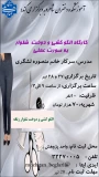 معاونت آموزشی و پژوهشی آموزشکده دختران شاهرود برگزار می‌کند:   کارگاه آموزشی «الگوکشی و دوخت شلوار به صورت عملی» اگر به یادگیری اصولی الگوکشی و دوخت شلوار علاقه‌مند هستید، این کارگاه فرصتی مناسب برای فراگیری مهارت‌های کاربردی در زمینه طراحی و دوخت پوشاک و ارتقای توانمندی‌های عملی شماست.