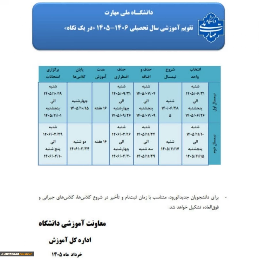 تقویم آموزشی سال تحصیلی ۱۴۰۵/۱۴۰۶

کاربرد:
آشنایی با آغاز و پایان فرایندهای مختلف آموزشی مرتبط با دانشجویان از جمله:

آغاز و پایان نیم‌سال تحصیلی، انتخاب واحد، حذف و اضافه، برگزاری کلاس‌ها و آزمون‌ها 2