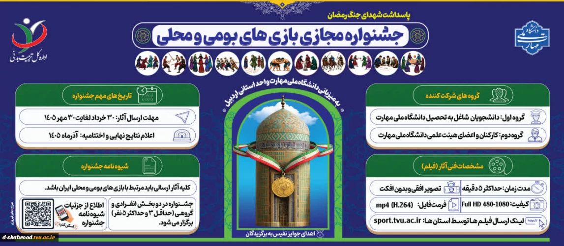 جشنواره مجازی بازی های بومی و محلی دانشگاه ملی مهارت -سال ۱۴۰۵ به میزبانی واحد استانی اردبیل آغاز بکار کرد.  مهلت ارسال آثار به جشنواره: ۳۰ مهرماه سال جاری  آدرس سامانه جهت بارگزاری آثار: Sport.tvu.ac.ir  اعلام نتایج نهایی و اختتامیه: آذرماه ۱۴۰۵  
