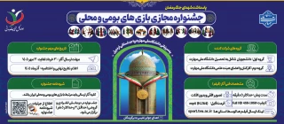 جشنواره مجازی بازی های بومی و محلی دانشگاه ملی مهارت -سال ۱۴۰۵ به میزبانی واحد استانی اردبیل آغاز بکار کرد.  مهلت ارسال آثار به جشنواره: ۳۰ مهرماه سال جاری  آدرس سامانه جهت بارگزاری آثار: Sport.tvu.ac.ir  اعلام نتایج نهایی و اختتامیه: آذرماه ۱۴۰۵  