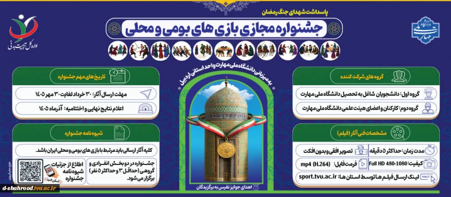 جشنواره مجازی بازی های بومی و محلی دانشگاه ملی مهارت -سال ۱۴۰۵ به میزبانی واحد استانی اردبیل آغاز بکار کرد.  مهلت ارسال آثار به جشنواره: ۳۰ مهرماه سال جاری  آدرس سامانه جهت بارگزاری آثار: Sport.tvu.ac.ir  اعلام نتایج نهایی و اختتامیه: آذرماه ۱۴۰۵   2