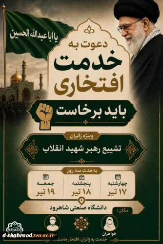  باید برخاست! فراخوان جذب خادم افتخاری موکب دانشگاه صنعتی شاهرود از میان دانشجویان، اساتید و کارکنان دانشگاه و نیز عموم مردم شاهرود، برای خدمت‌رسانی به زائران و عزاداران مراسم تشییع رهبر شهید انقلاب، در بخش‌های برادران و خواهران خادم افتخاری می‌پذیرد.