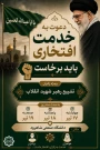 باید برخاست! فراخوان جذب خادم افتخاری موکب دانشگاه صنعتی شاهرود از میان دانشجویان، اساتید و کارکنان دانشگاه و نیز عموم مردم شاهرود، برای خدمت‌رسانی به زائران و عزاداران مراسم تشییع رهبر شهید انقلاب، در بخش‌های برادران و خواهران خادم افتخاری می‌پذیرد.