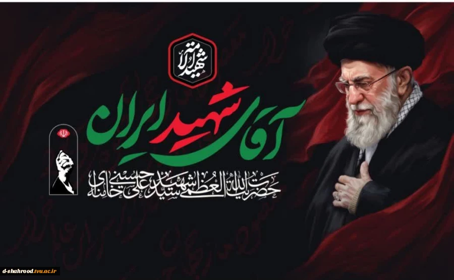بسم الله الرحمن الرحیم مِنَ الْمُؤْمِنِینَ رِجَالٌ صَدَقُوا مَا عَاهَدُوا اللَّهَ عَلَیْهِ فَمِنْهُمْ مَنْ قَضَىٰ نَحْبَهُ وَمِنْهُمْ مَنْ یَنْتَظِرُ وَمَا بَدَّلُوا تَبْدِیلًا (احزاب ۲۳) شهادت جانگداز و داغ عروج ملکوتی و مظلومانه و قهرمانانه سیدالشهدای ا