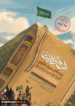 اطلاعیه 

‼️تمدید شد‼️

به اطلاع متقاضیان محترم شرکت در سی و یکمین دوره طرح ولایت(آموزش مبانی اسلامی)سازمان بسیج دانشجویی میرساند که، مهلت ثبت نام شرکت در دوره تا ۱۷ تیرماه تمدید شد.

