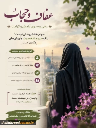 بسم الله الرحمن الرحیم  پیام تبریک ریاست دانشکده ملی مهارت دختران شاهرود به مناسبت ۲۱ تیر، روز ملی عفاف و حجاب